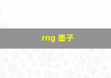 rng 墨子